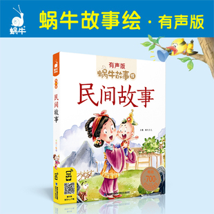 有声伴读大图大字小学生课外书拓展阅读经典 蜗牛故事绘注音版 名著故事书绘本图画书一二三四五六年级故事书 民间故事