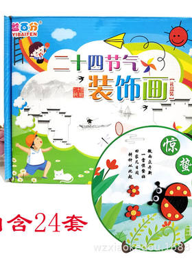 热销DIY手工制作贴画二十四节气贴画不织布粘贴画礼盒装国潮风