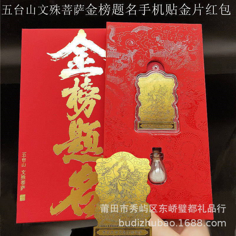 2026新款文殊保佑五台山金榜题名手机挂件吉祥考试神器贴纸,节庆用品/礼品,红包/利是封,淘宝优惠券,粉丝福利购,淘宝优惠卷