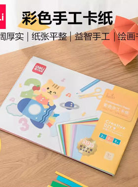 得力74804彩色硬卡纸A4折纸艺术美术手工创意背景180g超值套装