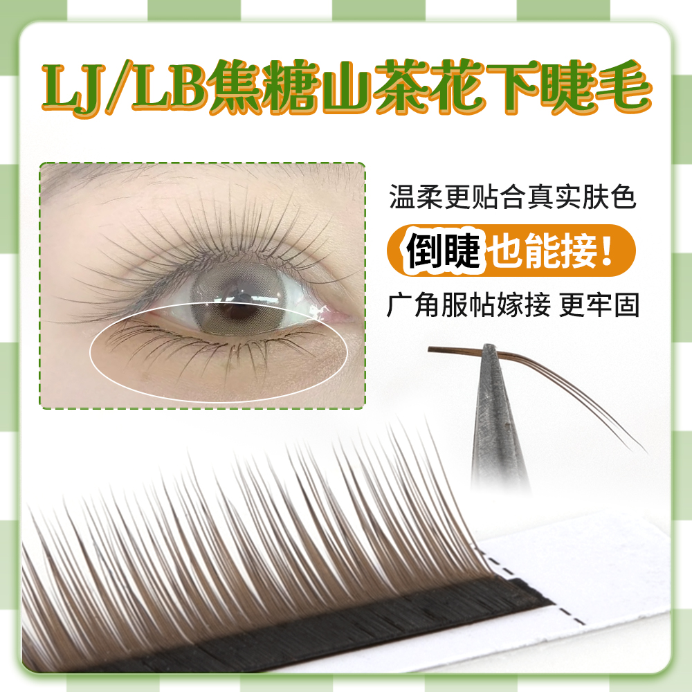 LB广角下睫毛焦糖色山茶花款