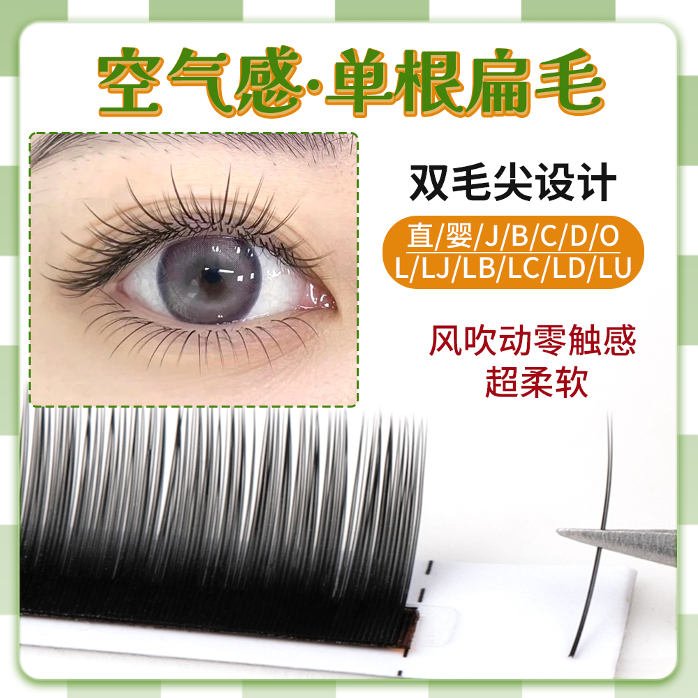 风吹动0.15单根扁毛美睫店用