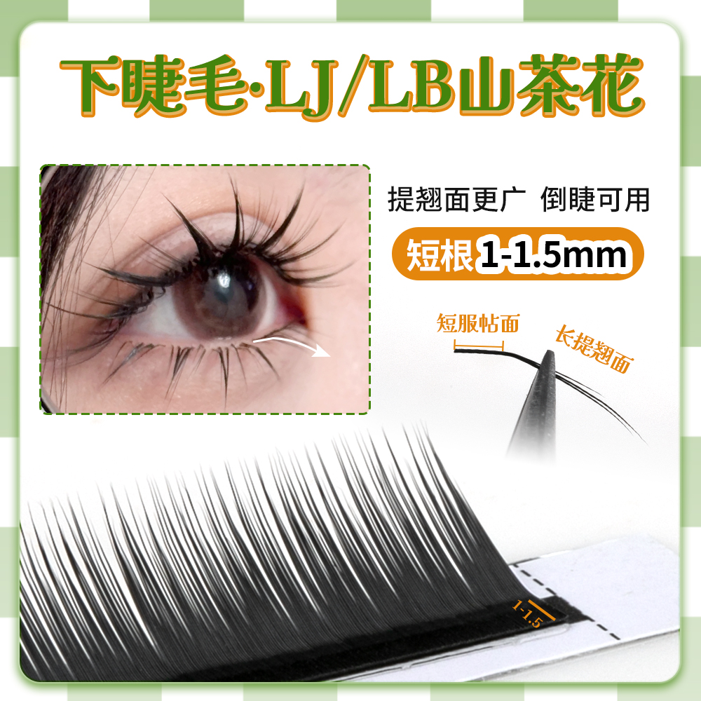 短折角1mm山茶花L型LJ/LB下睫毛