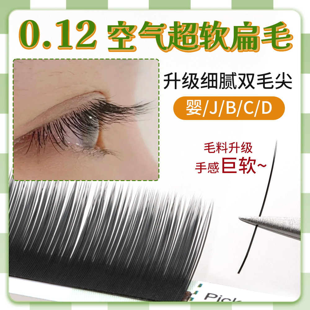 0.12空气感超极软单根扁毛