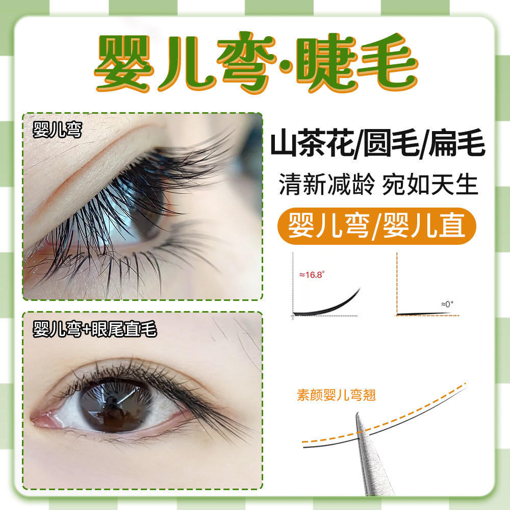 婴儿弯婴儿直嫁接睫毛