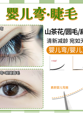 婴儿弯婴儿直嫁接睫毛