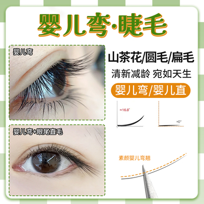 婴儿弯婴儿直嫁接睫毛