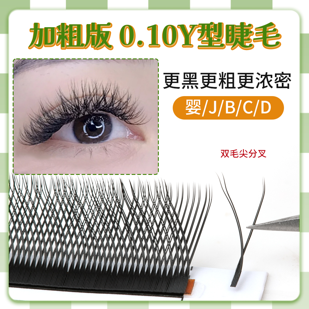 加粗版0.10Y型睫毛编织双毛尖