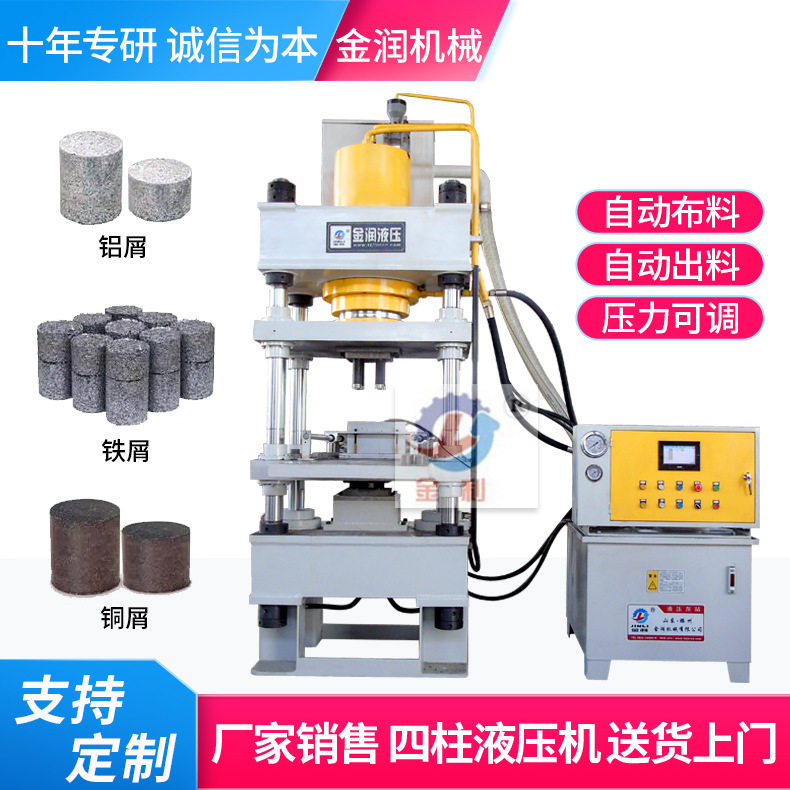 废旧金属屑铁屑钢屑铝屑压饼机全自动布料金属粉末成型四柱液压机