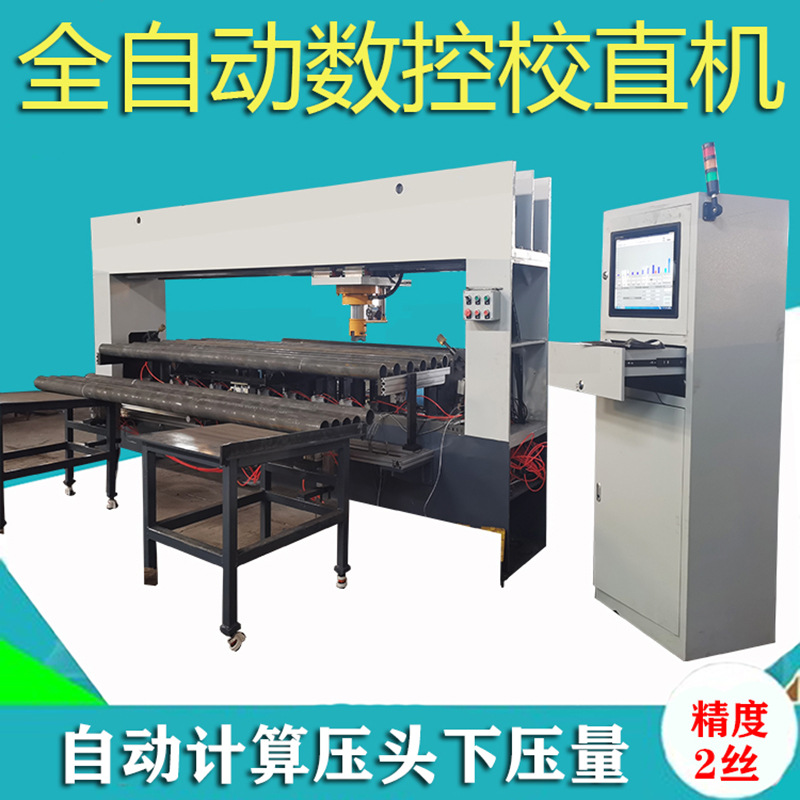不锈钢圆管校直机实时检测弯曲液压调直机管件钢管全自动矫直机