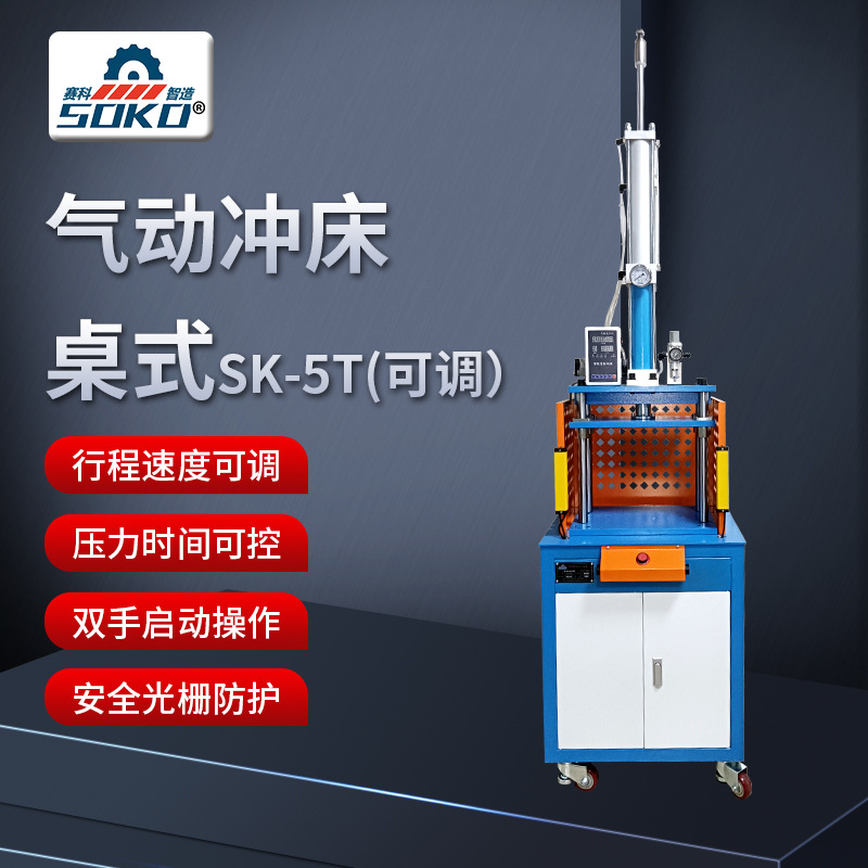 现货桌式SK-5T三板四柱气动冲压机可调节人工安全光栅防护冲床