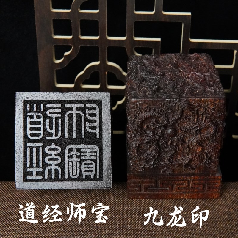 速发山雷击桃浮九龙印道家法印木雕印章玉玺道经师宝6宝印三厘米