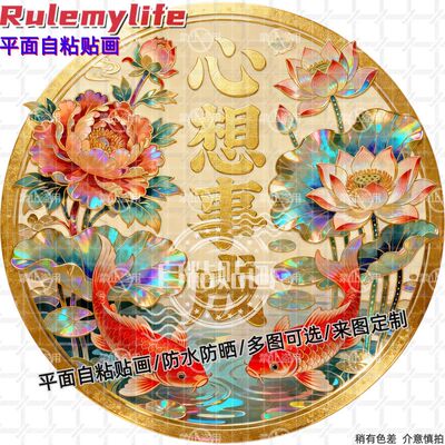 中式心想事成贴纸墙贴门贴自粘贴