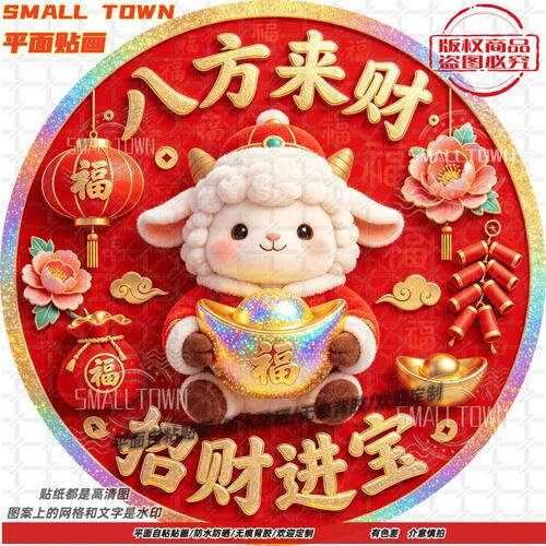 2027卡通小羊福字门贴新年玻璃