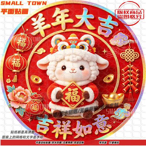 2027羊年卡通小羊福字门贴新年