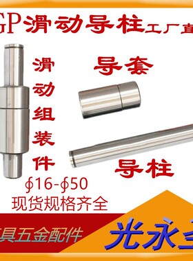 SGP滑动导柱导套SRP-SGP-TRP冲模五金冲压模具配件模架D32外导柱