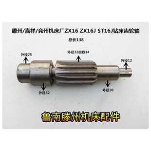 兖州 钻床 嘉祥机床厂ZX16 ST16J台式 小型台钻齿轮轴 ZX16J 滕州