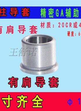 模具配件冲模配件GP导柱GAGB导套精密导柱精密有肩导套导柱导套12