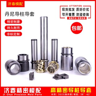 Danly丹尼导柱导套 优德自润滑衬套铜套汽车模具配件 FIBRO外导柱