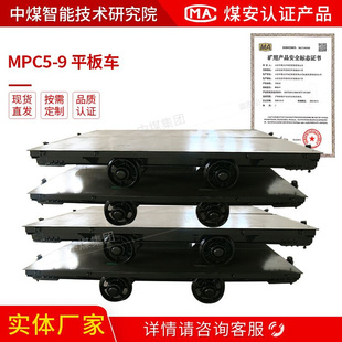 9平板车设备解答 煤中销售MPC5 9平板车 MPC5 9平板车细节