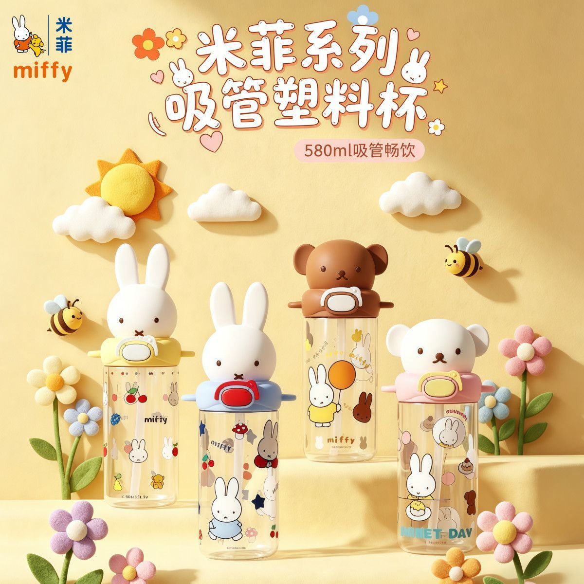 MIFFY米菲兔塑料水杯高颜