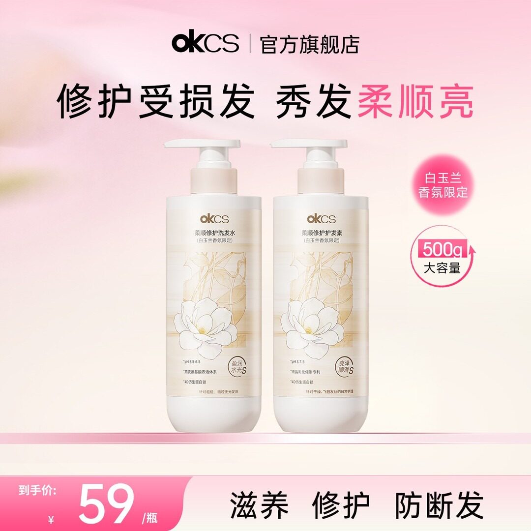 【NCT 志晟同款】OKCS柔顺修护洗发水护发素套装修护滋养受损发质