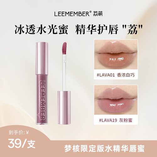 LEEMEMBER荔萌梦核限定版精华唇蜜冰透水光低饱和唇釉镜面玻璃唇