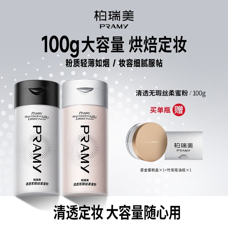 PRAMY柏瑞美丝柔蜜粉散粉定妆粉囤货推荐不易脱妆彩妆好物图片