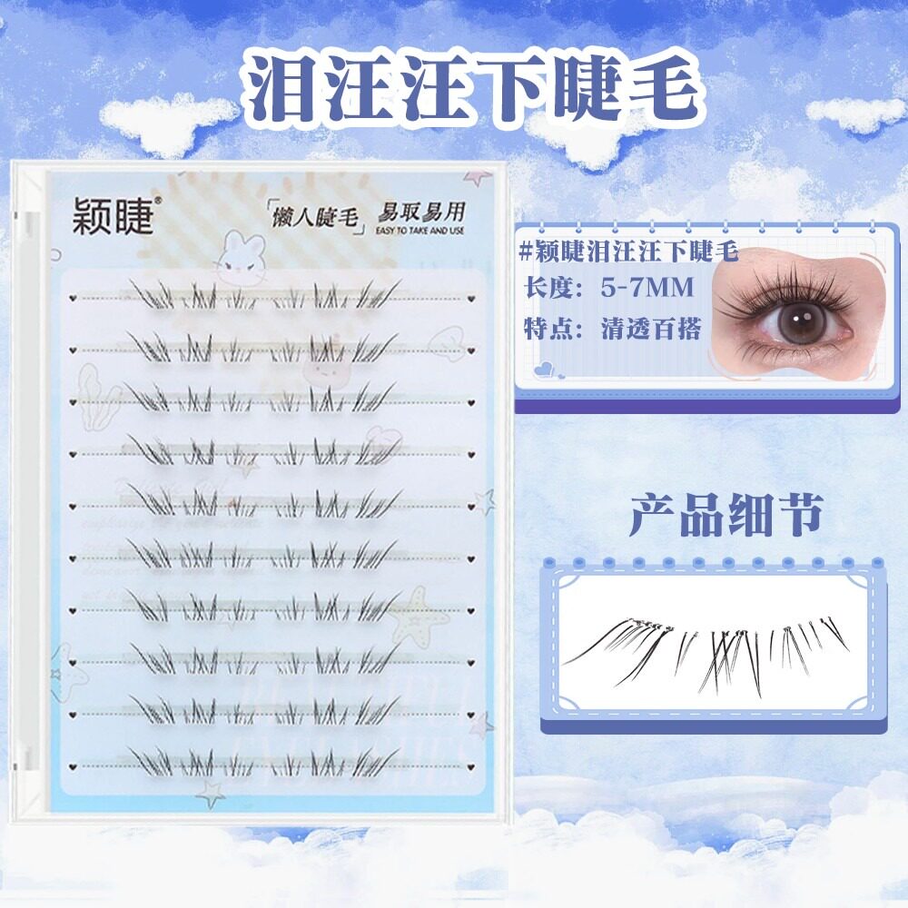 泪汪汪下睫毛柔软新手超软单簇分段式女款高品质初学者日系单根