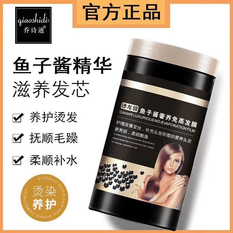 【2斤装干枯毛躁打结分叉专用】乔诗迪鱼子酱免蒸护发素发膜