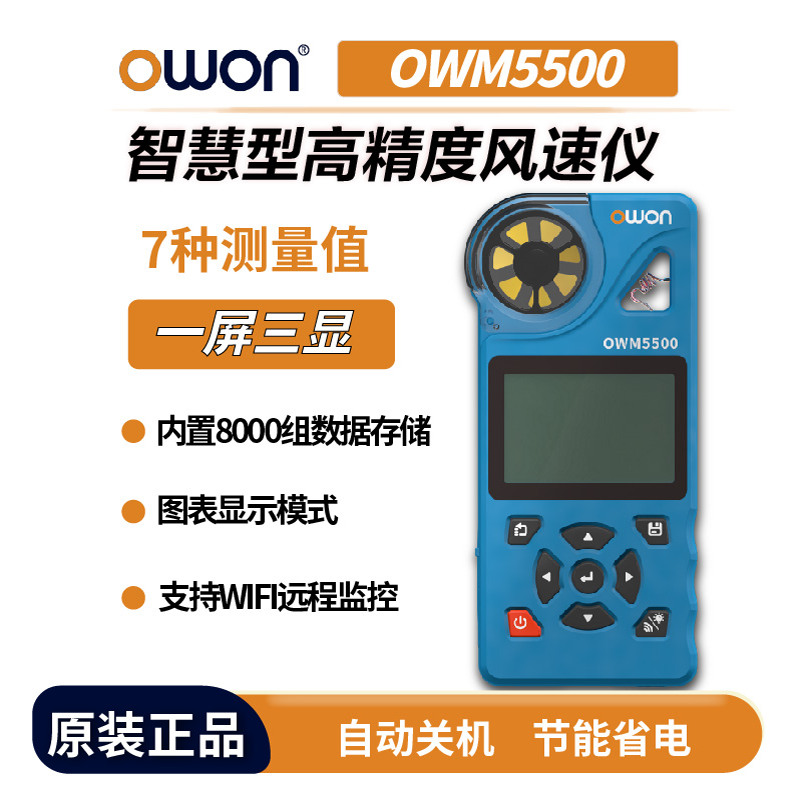 利利普OWON风速仪7种测量大数据储存无线通信OWM5500 背光大屏