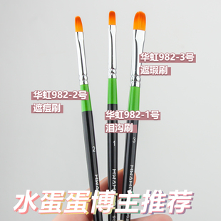华虹遮瑕刷982化妆刷3号2号1号0泪沟粉底刷唇刷m258华鸿眼影点彩