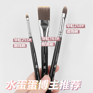 华虹258遮瑕刷M系列化妆刷m258遮暇刷眼影刷255华宏旗舰店m163