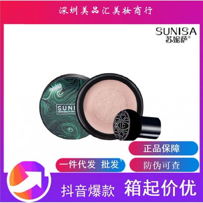 SUNISA苏妮萨蘑菇头气垫保湿遮瑕