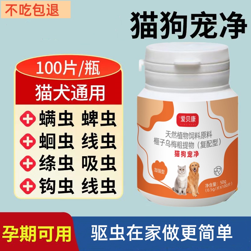 爱贝康升级版复配型驱虫片猫狗崇净片