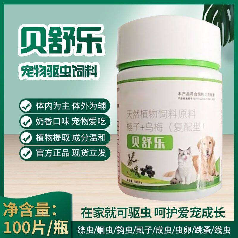 贝舒乐猫狗强效驱虫药 内外一体100片