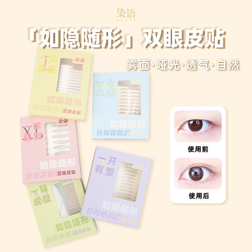 染语双眼皮贴女自然隐形无痕