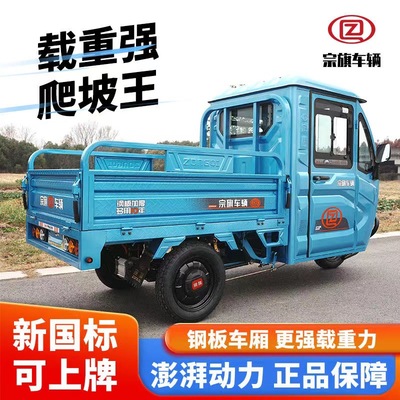 宗旗半封闭电动三轮车带棚拉货