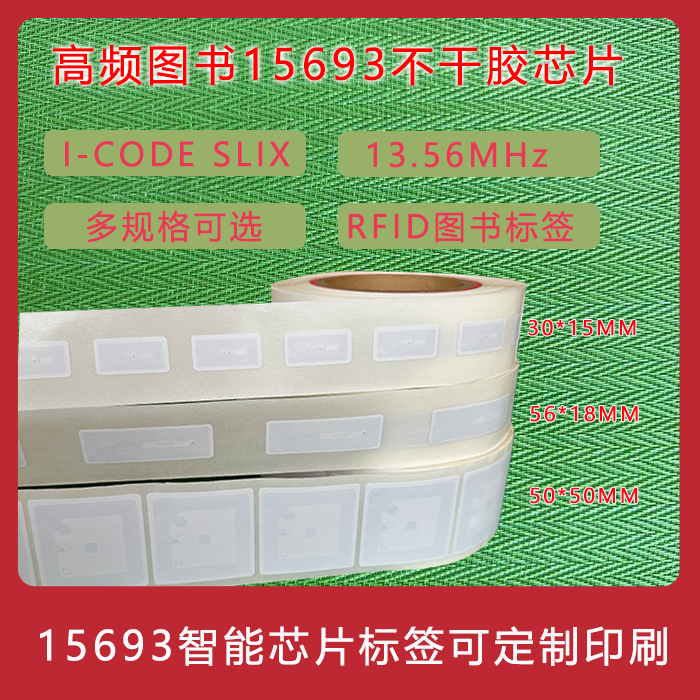 15693协议标签不干胶电子标签 RFID标签ICODE2标签图书馆标签