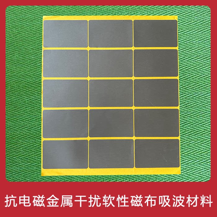 吸收电磁波屏蔽及吸波材料抗干扰防磁贴超薄rfid抗金属降低辐射