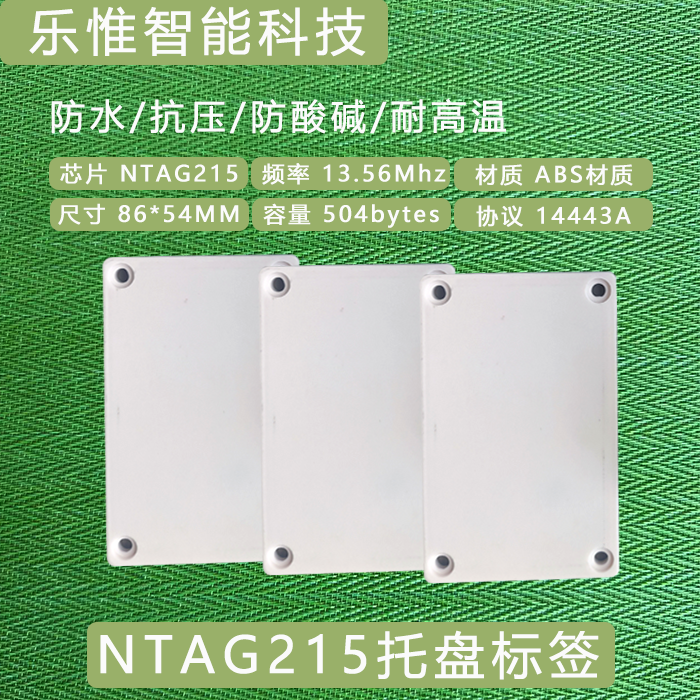 NTAG215托盘标签ABS材质86*54MM
