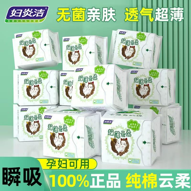 妇炎洁纯棉卫生巾护垫女抑菌超薄