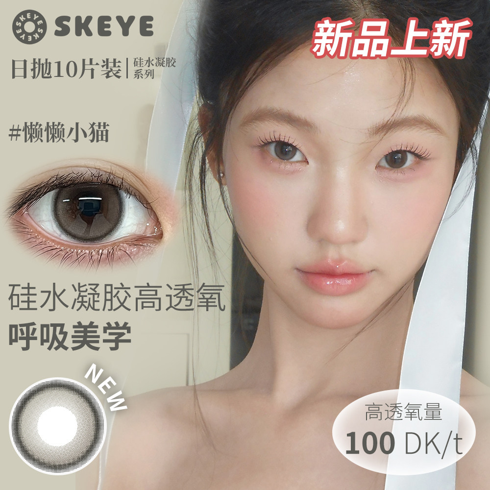 SKEYE硅水凝胶日抛100DK/t懒懒小猫韩系水光水光滤镜高透氧10片装