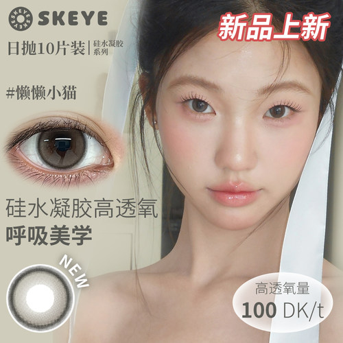 SKEYE硅水凝胶日抛100DK