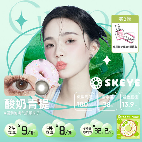 SKEYE酸奶青提美瞳半年抛小直径彩色隐形眼镜韩系甜美自然伪素颜
