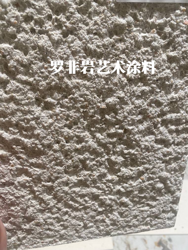 罗非岩艺术涂料摩洛夫特殊类涂料质感粗旷厚浆艺术漆环保