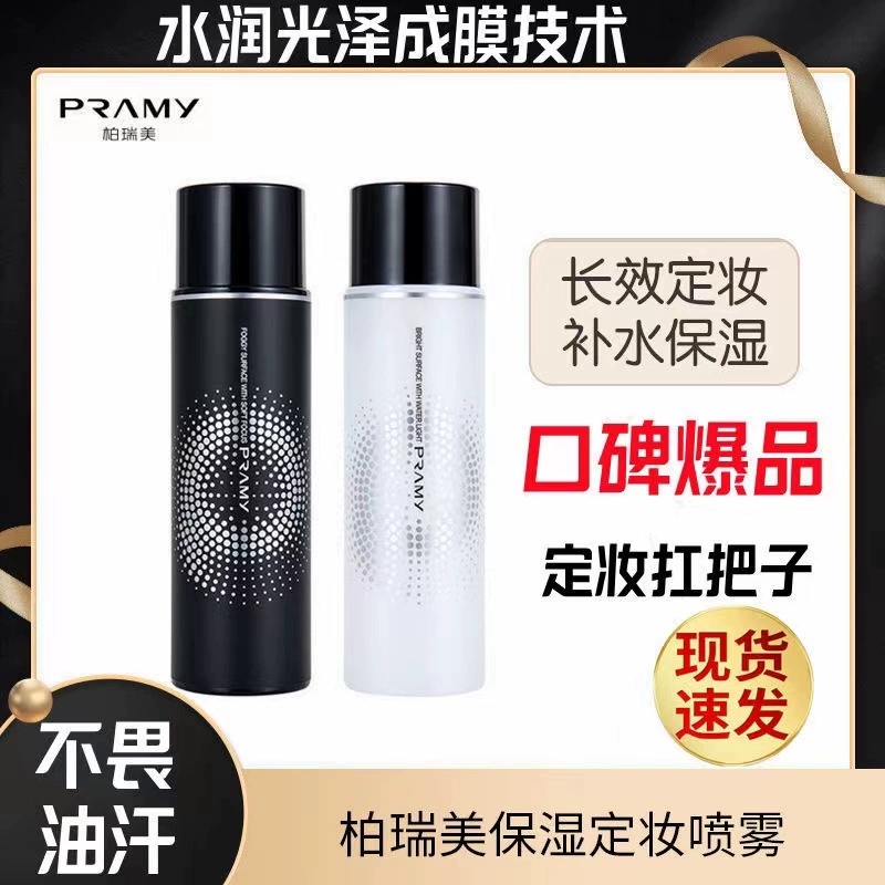 柏瑞美定妆喷雾持久不脱妆控油防水防油汗干油皮防脱妆快速定妆