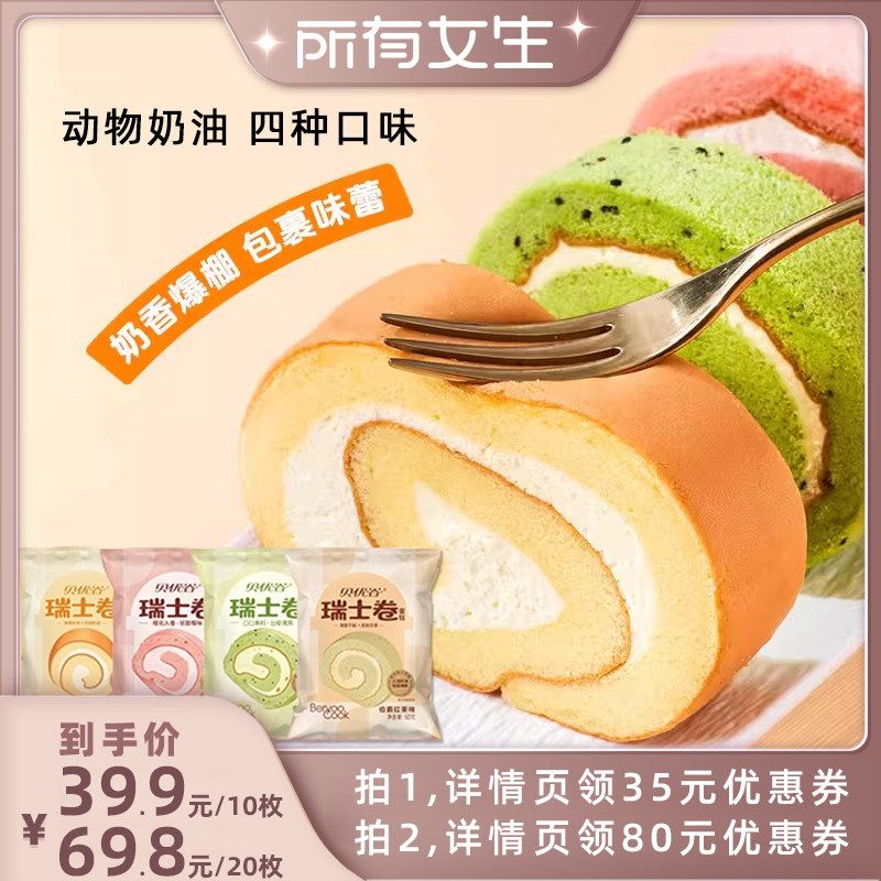 【所有女生直播间】贝优谷瑞士卷蛋糕面包早餐整箱动物奶油