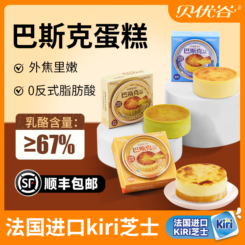 贝优谷巴斯克乳酪经典kiri芝士