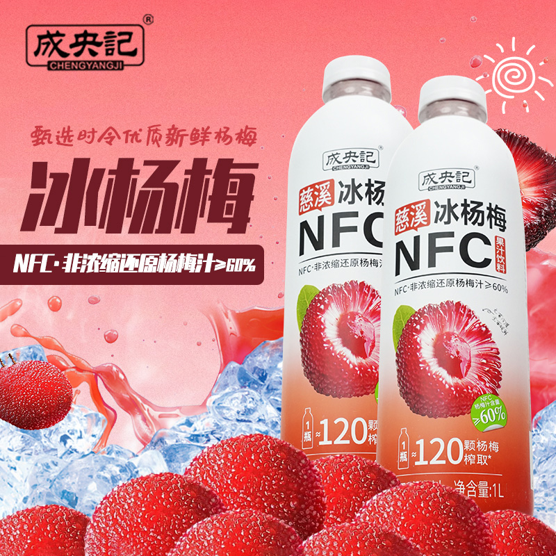 成央记 慈溪冰杨梅汁鲜榨果汁饮料1L大瓶装添加NFC非浓缩还原果汁